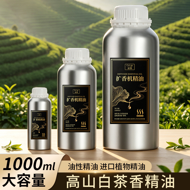 高山白茶香薰精油扩香机专用高度浓缩五星级酒店喷香机香氛补充液