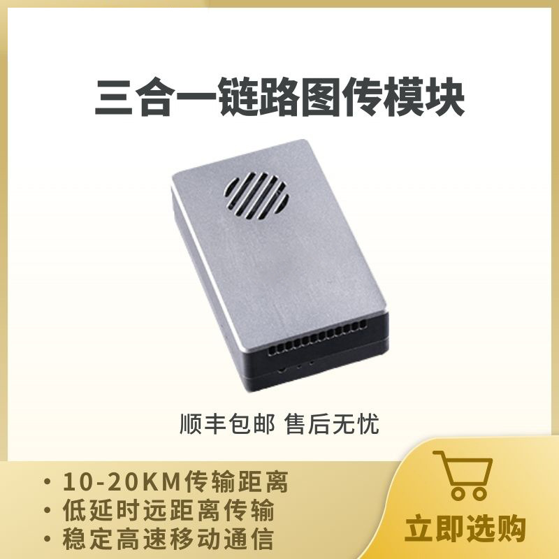 无人装备专用无线图数传一体化模块Pro-100A 性能稳定传输距离远