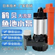 日本鹤贝水泵鱼池水泵循环过滤泵大流量喷泉鱼缸鱼池抽潜水泵