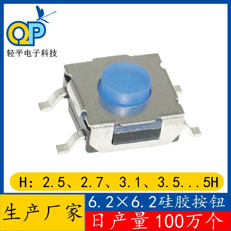 轻触按键6.2*6.2*3.1\3.5\4.3\5硅胶贴片微动开关脚按钮轻触开关