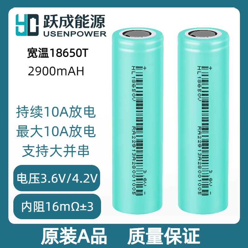 跃成宽温电芯18650V电池2900mAh户外监控设备电源车载急救设备