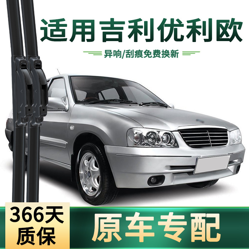 Aplicable a Geely Youlio limpiaparabrisas de automóviles para automóviles originales, cubierta de lluvia especial, hoja de limpiaparabrisas de banda de goma silenciosa sin hueso universal