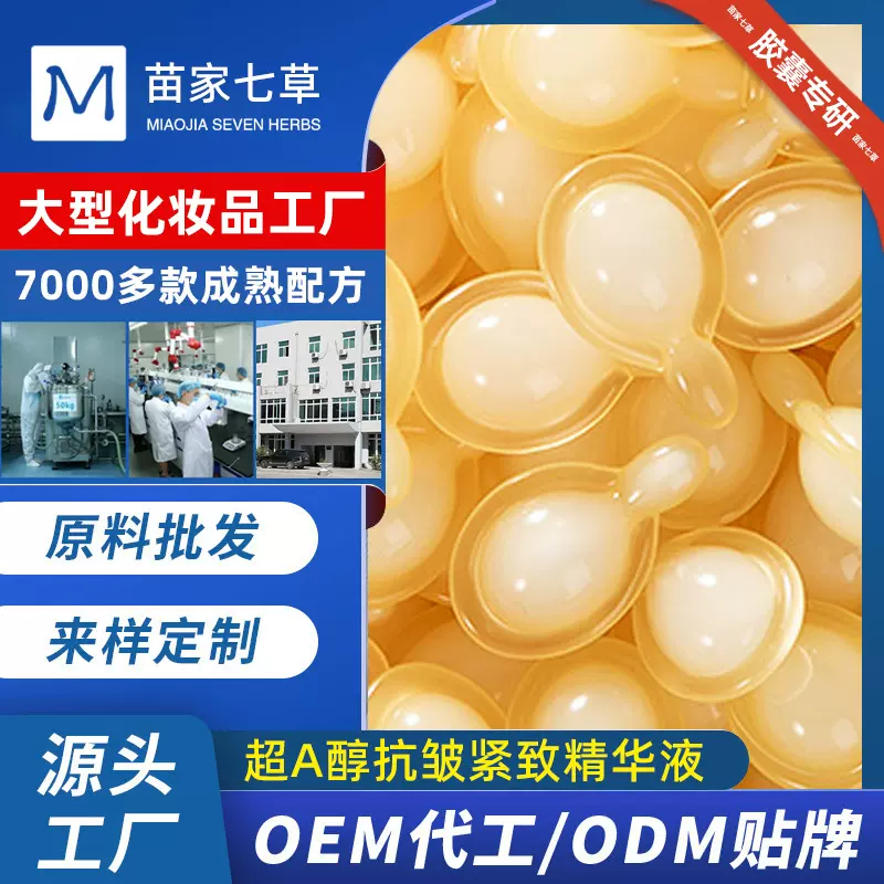 定制vc软胶囊a 醇抗皱紧致美容左旋VC烟酰胺焕肤精华油OEM代加工