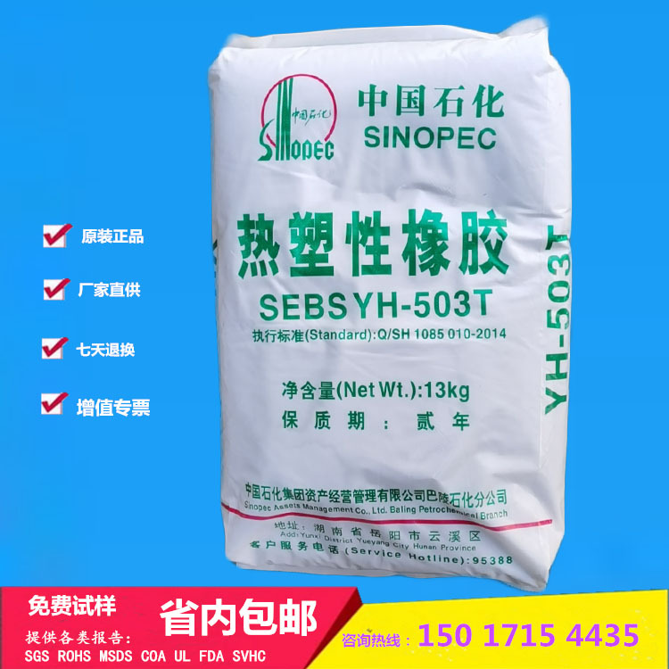 SEBS Baling Petrochemical Company yh-503T Elastomer material Shoe materials Adhesives Sealants