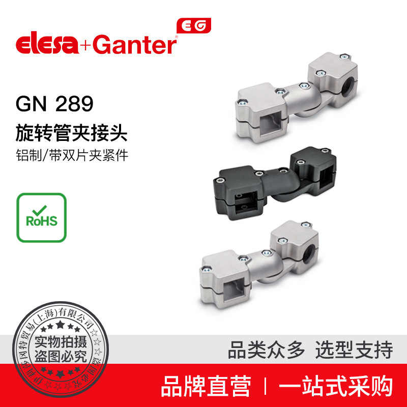 Elesa Ganter伊莉莎冈特 GN 289 旋转管夹接头 铝制 带双片夹紧件