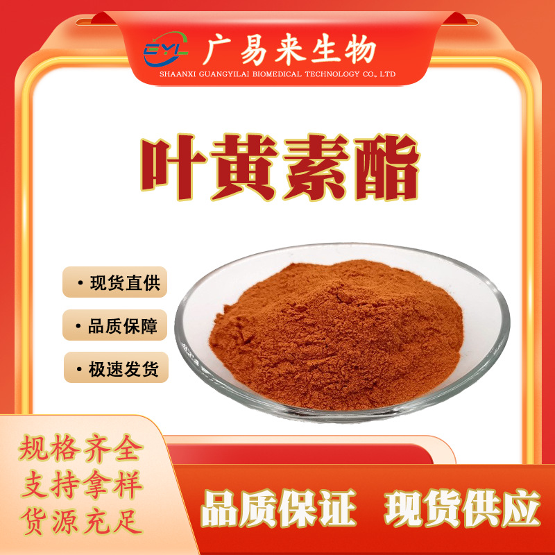 现货供应 叶黄素酯 万寿菊提取物叶黄素酯微囊粉 广易来生物