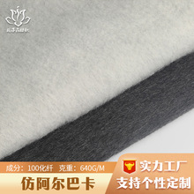 严选100化纤仿阿尔巴卡面料 秋冬大衣面料源头工厂长毛毛呢面料布