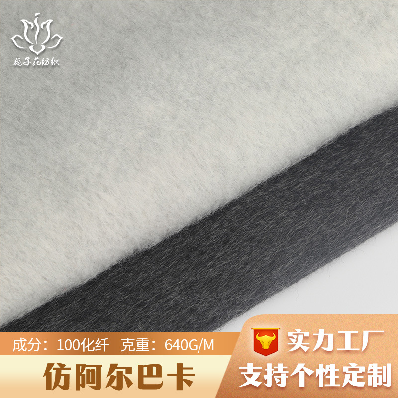 定制全化纤仿毛呢面料布 粗纺服装面料工厂供应长毛阿尔巴卡布料