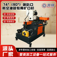锥度扩口机钢管圆管航空油管专用扩口机生产厂家定制锥度扩口设备