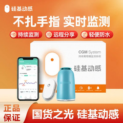 シリコンベースのダイナミック血糖測定器は、指を刺さずに14日間の測定値を監視できる国産品で、便利で迅速です。