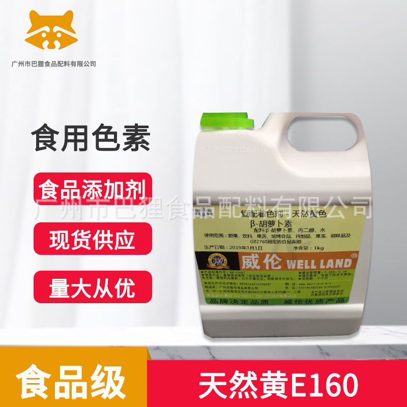 天然黄E160威伦色素  水溶色素