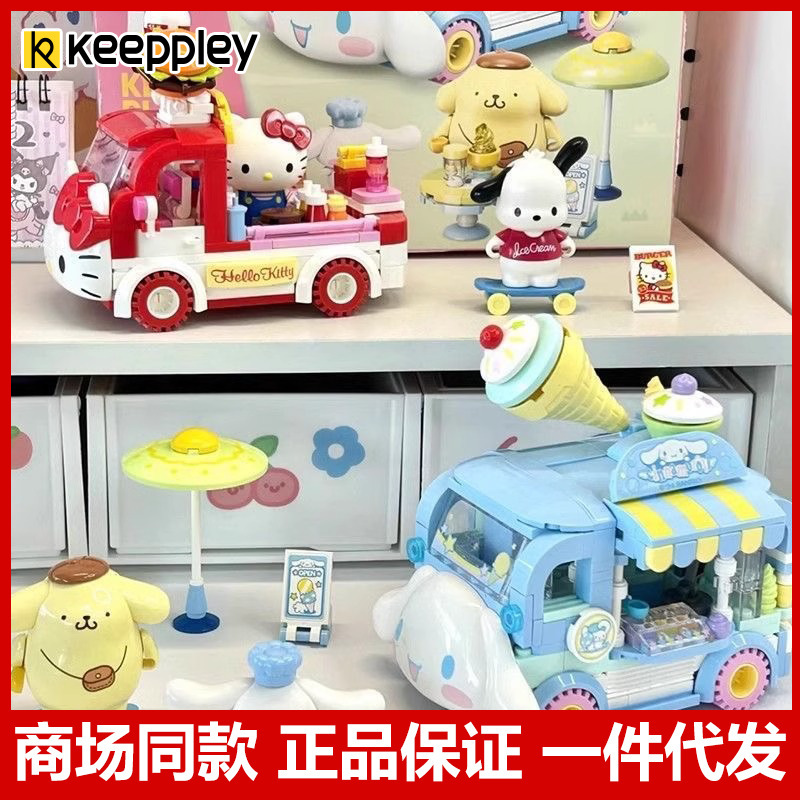 奇妙积木keeppley三丽鸥凯蒂猫大耳狗汉堡冰淇淋车积木玩具20847|undefined