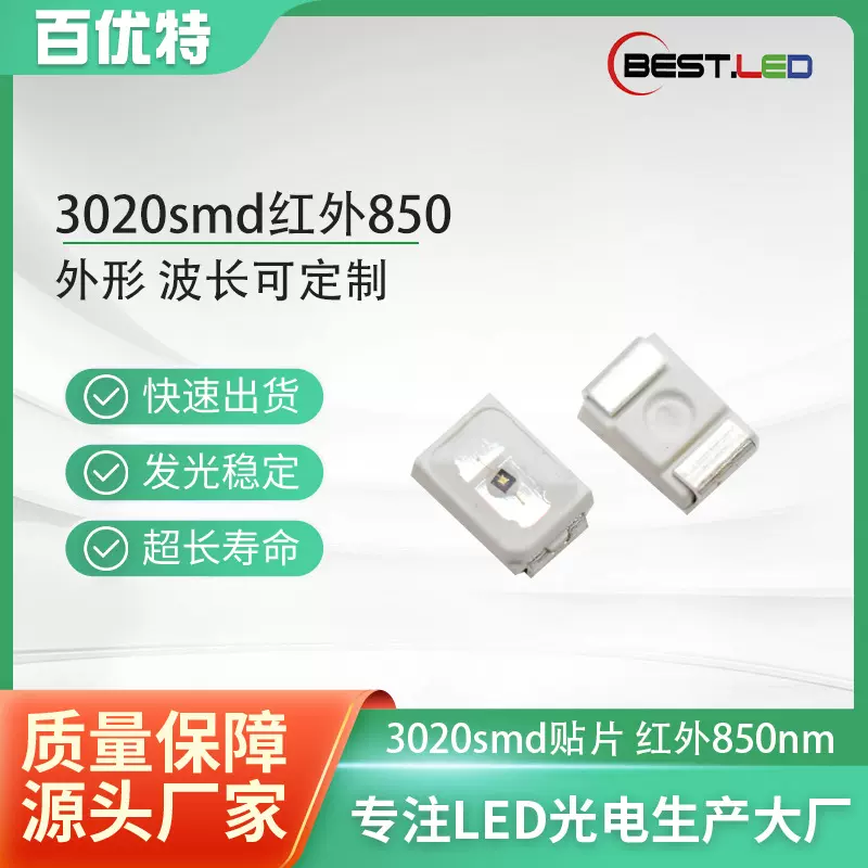 3020贴片式LED红外发射灯珠 850nm0.2W SMD安防监控/智能家居专用
