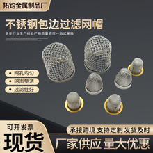 定制不锈钢304包边过滤网帽集渣网水垢下水道304茶壶用帽过滤器