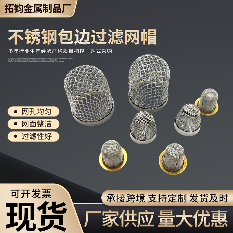 定制不锈钢304包边过滤网帽集渣网水垢下水道304茶壶用帽过滤器