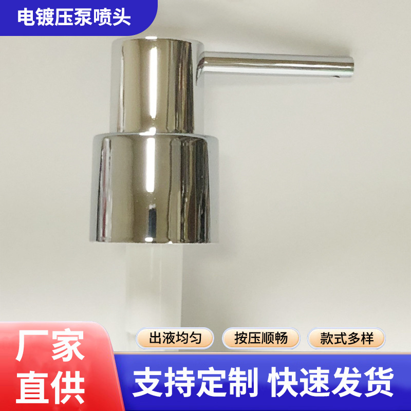 电镀压泵喷头，高档陶瓷玻璃乳液喷头