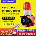 TGSG-110Y红外遥控声光报警器 无线远程控制小型工业语音报警器