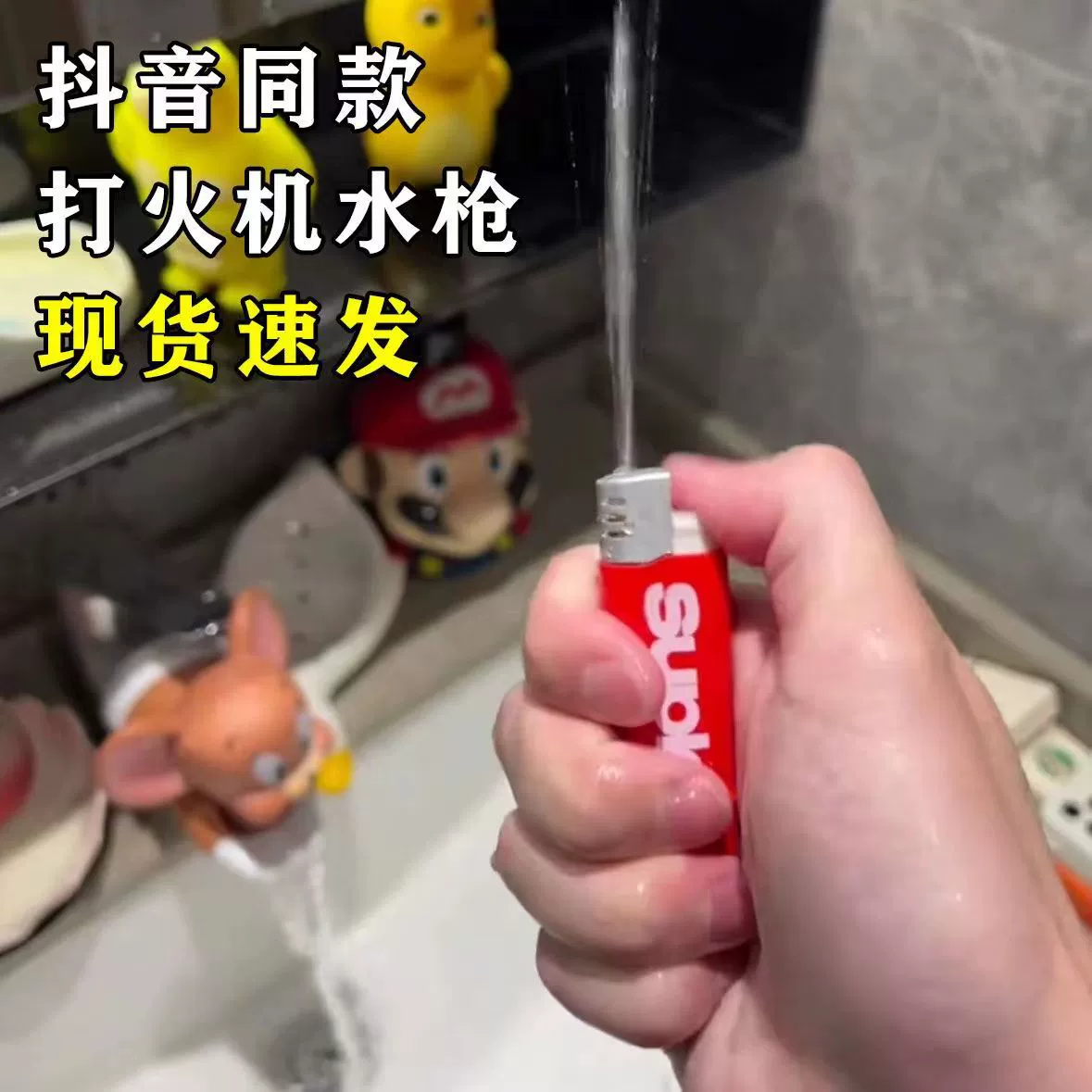Зажигалка игра в воде, водяной пистолет, игрушка для взрослых, реквизит