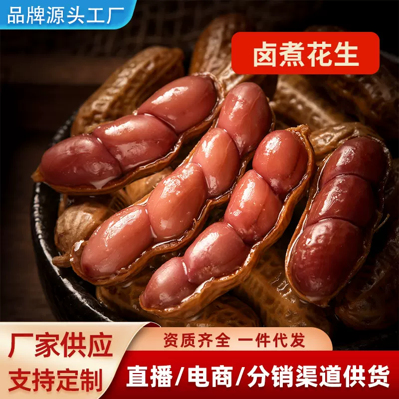 2025新鲜带壳卤味花生五香味卤汁花生下酒菜真空袋装