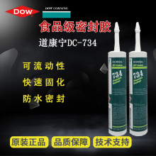 ������DC-734ʳƷ���ܷ� RTV����͸�������� DOWSIL734