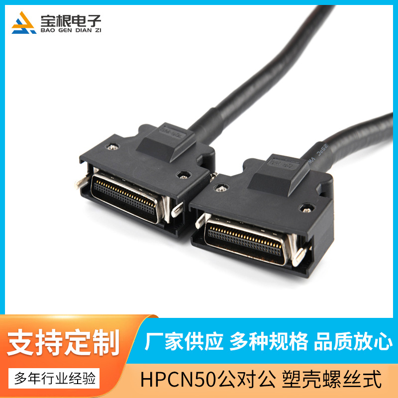 HCN50P公对公 双绞 双屏蔽28号 塑壳螺丝式链接线 黑色2米线批发