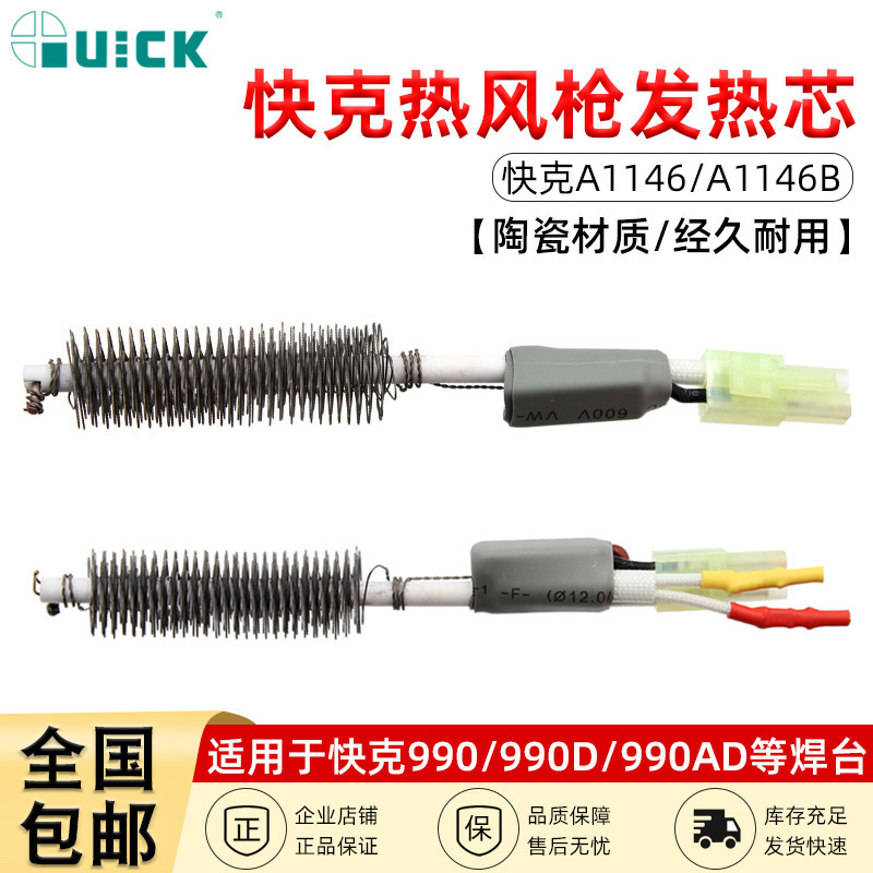 QUICK快克热风发热芯A1146/A1146B焊台配990AD/990D/990A/850A