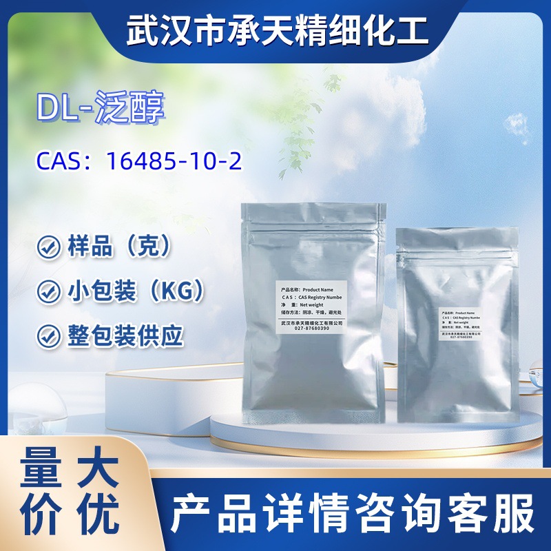 DL-泛醇（16485-10-2）二泛酸醇(维生素B5)   1kg 25kg 样品