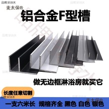 f型收口条铝型材淋浴感应玻璃U形铝卡U型铝条导轨凹淋浴房麦太保