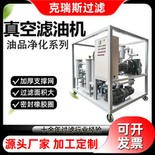 克瑞斯废油粗油过滤 高效真空滤油机 多功能油处理系统厂家