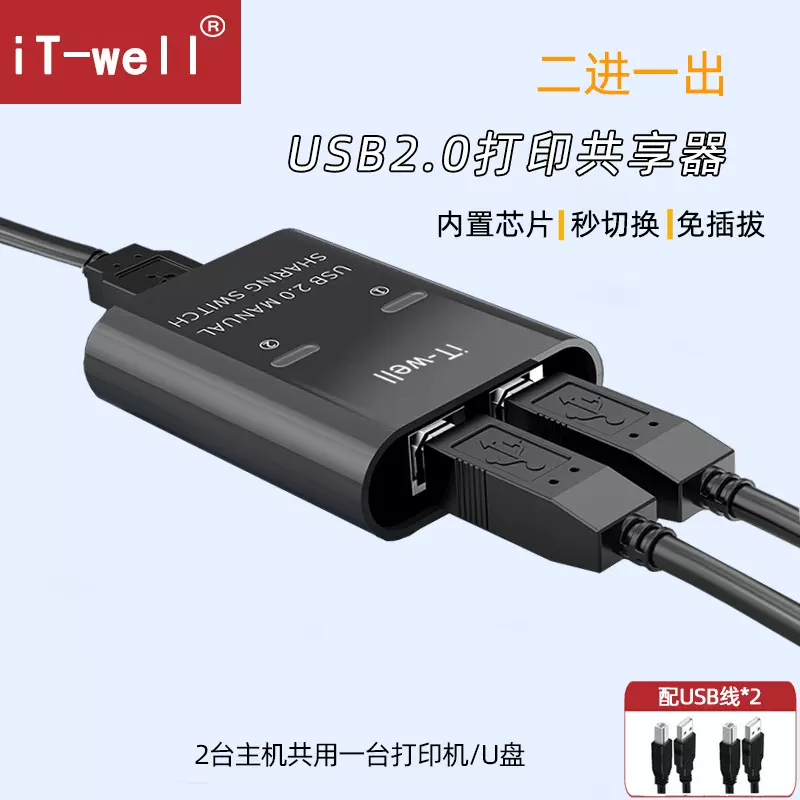 2口usb免驱打印机共享器二进一出转换塑壳手动兼容性强分线切换器