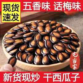 新货西瓜子话梅味新鲜大颗粒西瓜子坚果炒货小吃零食批发