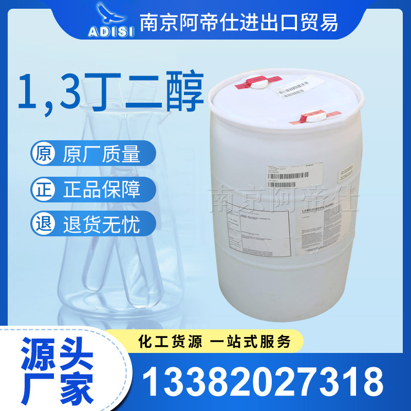 1,3-丁二醇，保湿剂，南京库常年现货全国直销！