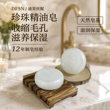 迪菲丝妮珍珠精油手工皂天然皂基洗脸皂收缩毛孔香皂椰油沐浴皂