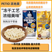 Petio派地奥狗狗冻干零食山羊奶鸡肉奶酪无添加小型幼犬训犬零食