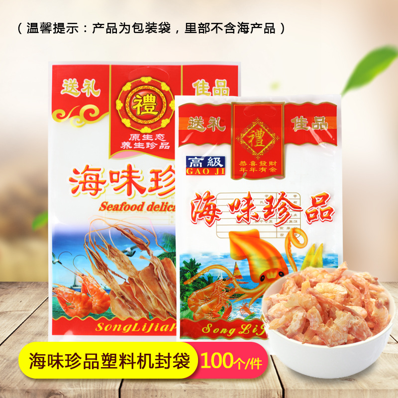 海味珍品海鲜干货包装袋透明海产品对虾袋鱿鱼包装虾菇袋批发定制