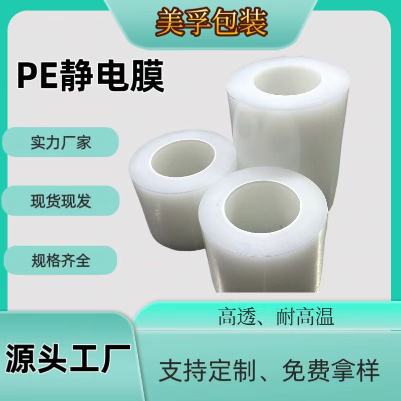pe静电膜印刷贴膜保护膜防尘好撕贴防水抗老化透明缠绕力防静电