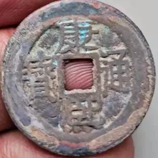 康熙通宝大样五帝钱之一铜钱深坑水坑出土红斑绿锈仿古工艺品