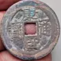 之一出土仿古大样铜钱