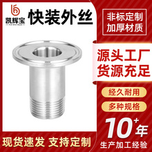 卫生级快装外丝卡盘304不锈钢外螺纹接头316卡箍式丝扣快速外牙