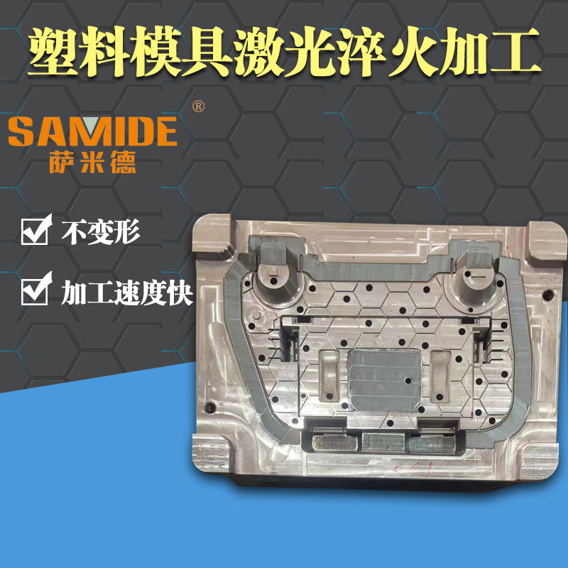广东萨米德供应东莞注塑模具表面局部淬火硬化热处理抗氧化