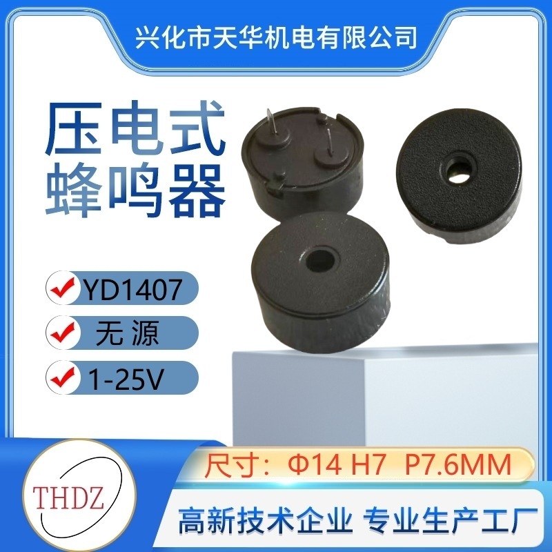 パッシブ1407圧電式ブザー機械リモコンタッチボタン音14 × 7mm直挿平針ブザー|undefined