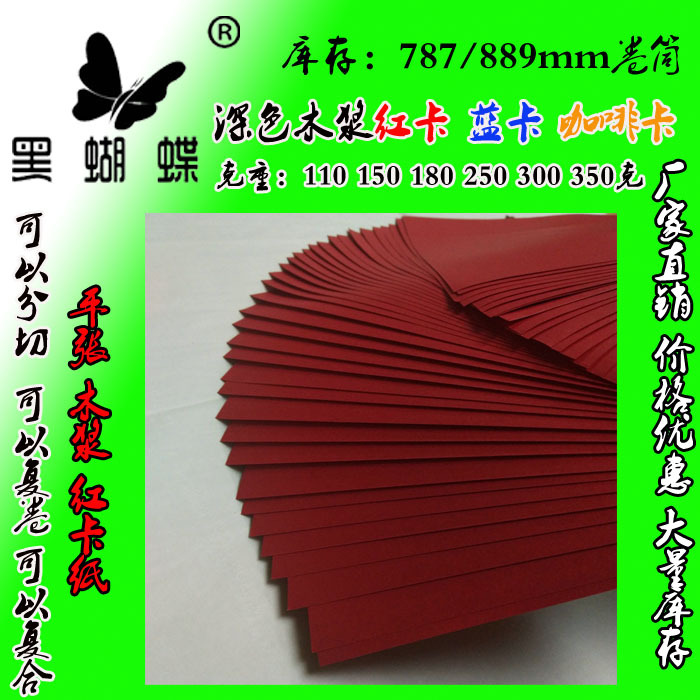 250克全木浆红卡纸 木浆红卡纸 鲜红红卡纸 红包邀请函红卡纸厂家