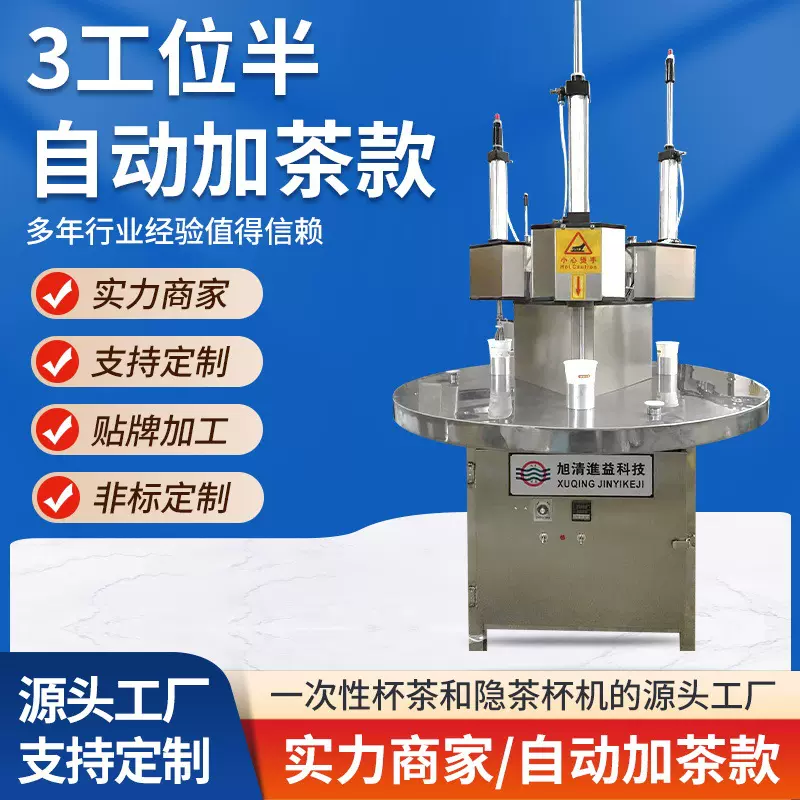 定制三工位半自动隐茶杯机 杯茶专用加工机械设备 隐茶杯包装设备