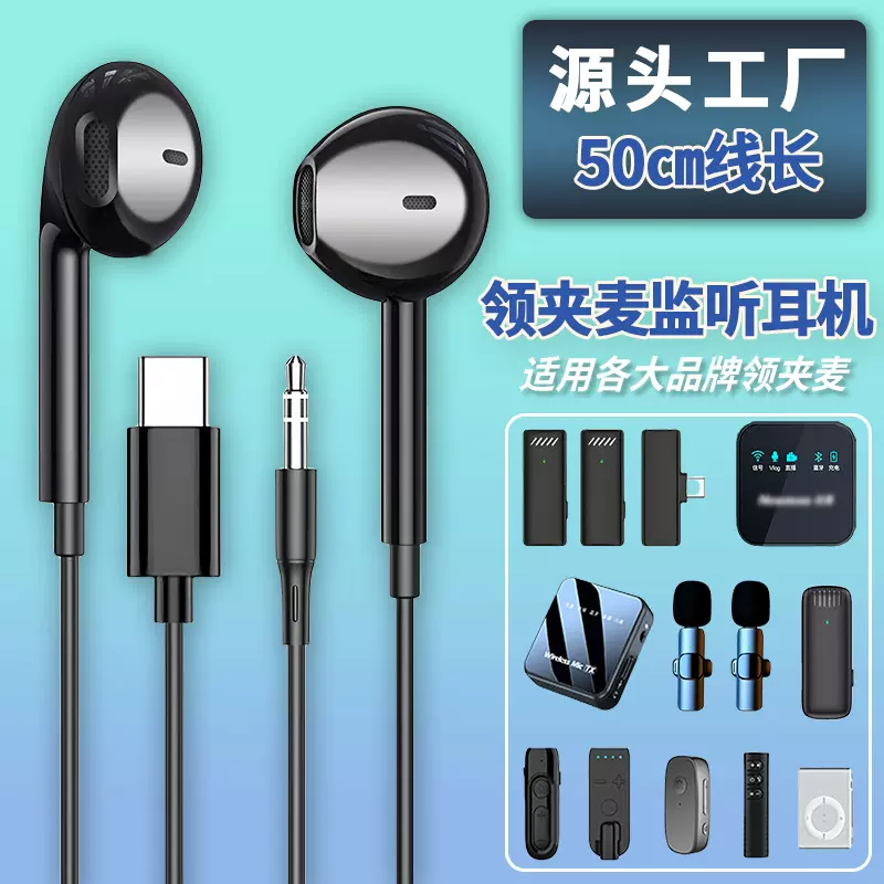 领夹麦有线耳机3.5mm圆口type-c口带耳返50cm长主播专用监听耳机