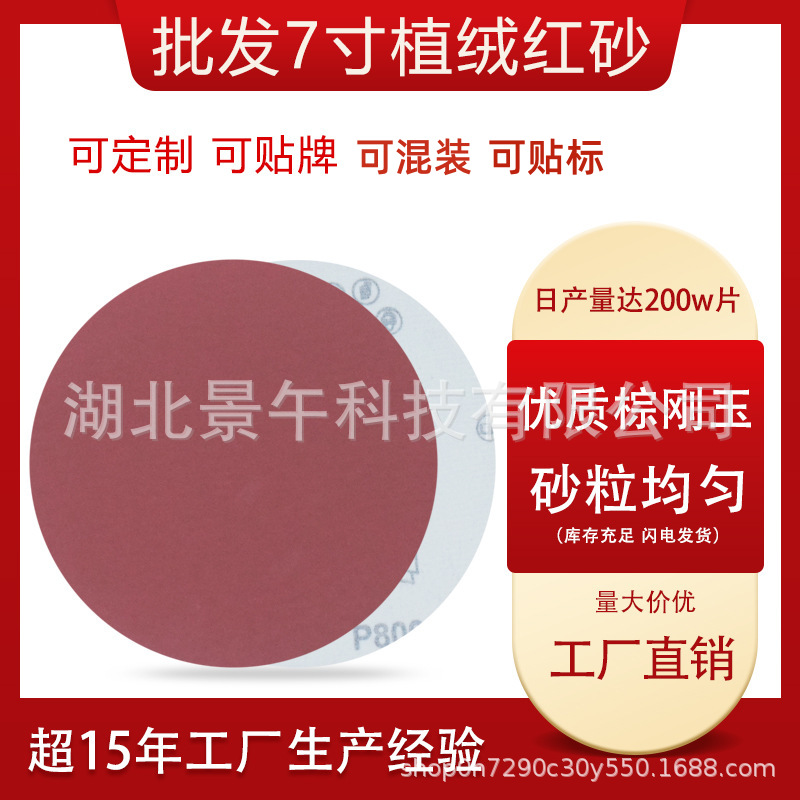 批发红砂7寸175mm植绒红砂纸 打磨自粘圆盘红砂拉绒片背绒砂纸