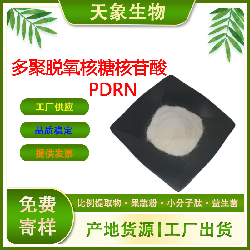 DNA钠 PDRN 鲑鱼来源 多聚脱氧核糖核苷酸化妆品原料 现货包邮
