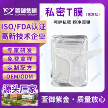 女性私密t膜果冻膜私处黑色素私密处面膜加工妹妹润面膜粉嫩现货