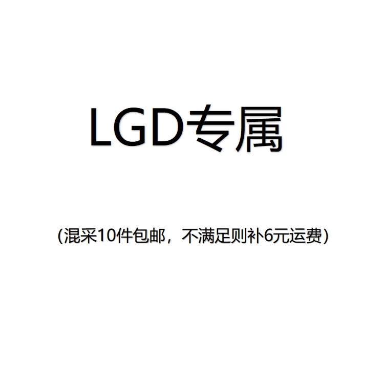 【LGD Exclusive】Contact customer service to change the shipping fee after placing an order
