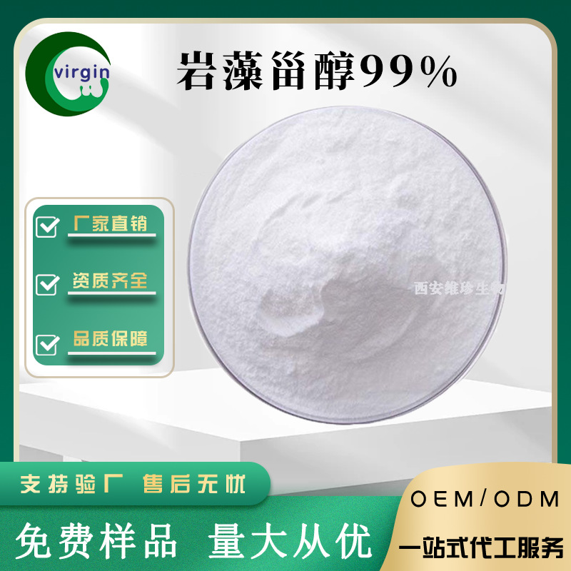 供应岩藻甾醇  褐藻提取物 岩藻甾醇 现货供应100g起订包邮植物