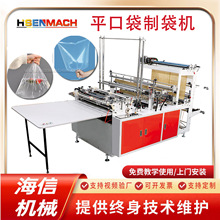 全自动PE高速制袋机热封冷切平口袋底封袋机塑料袋无拉伸制袋机